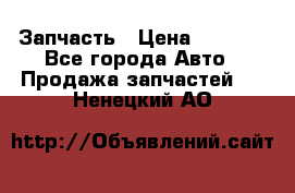 Запчасть › Цена ­ 1 500 - Все города Авто » Продажа запчастей   . Ненецкий АО